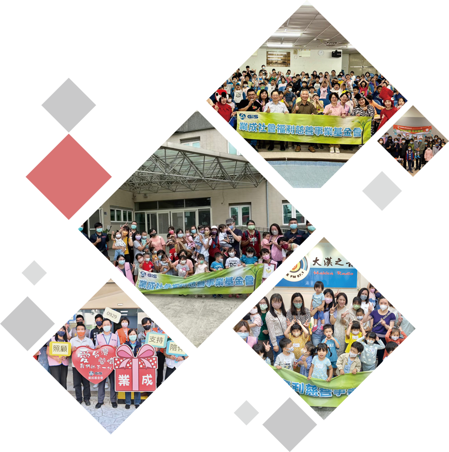 關於業成基金會