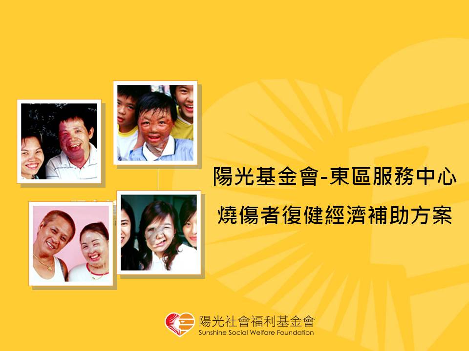 陽光基金會「燒傷者復健經濟補助方案」