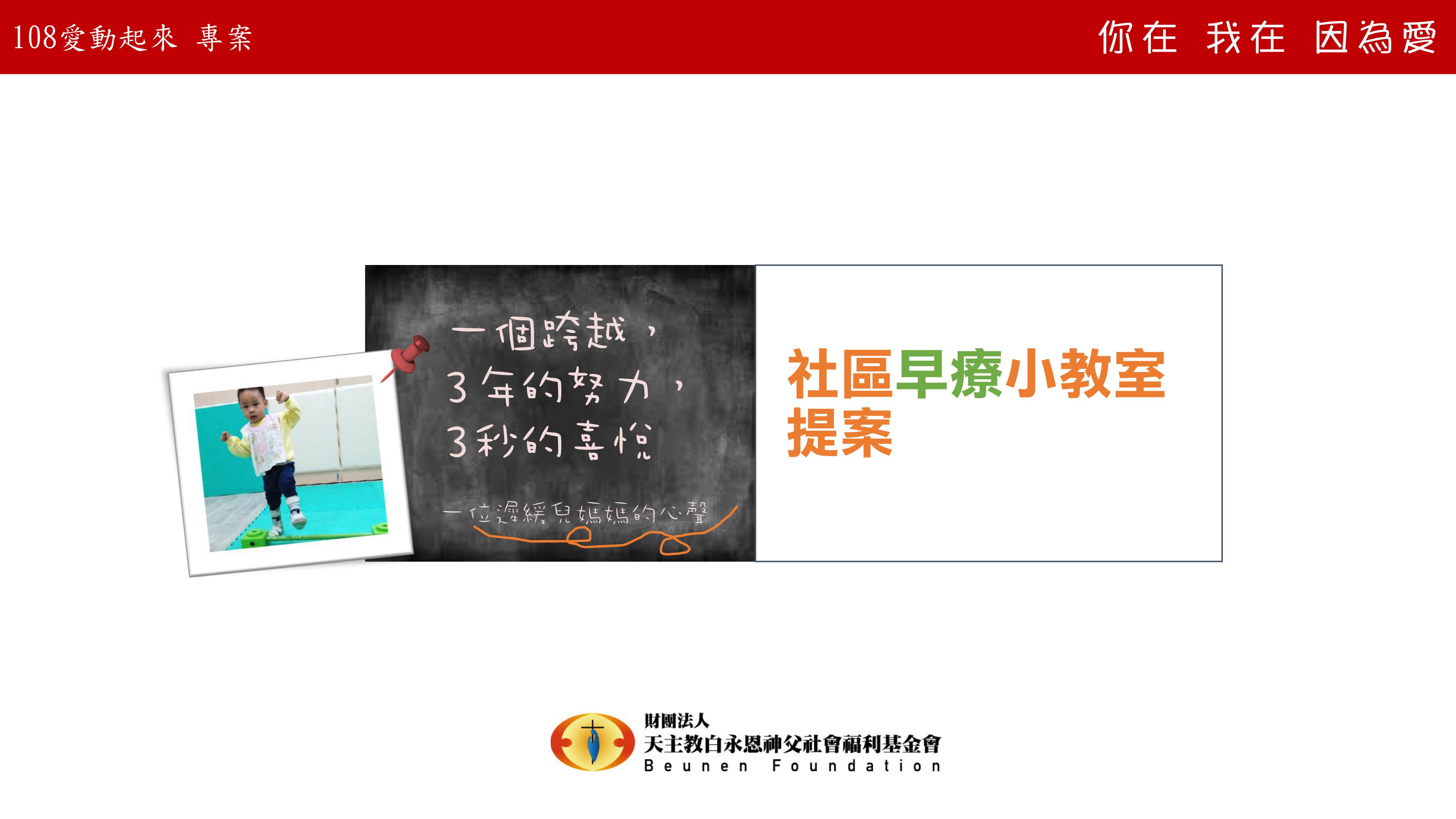 白永恩基金會「社區早療小教室」