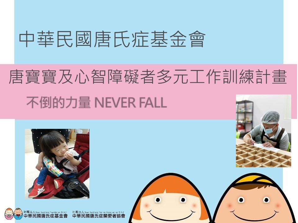 入選單位二：財團法人中華民國唐氏症基金「唐寶寶及心智障礙者多元工作訓練計畫」