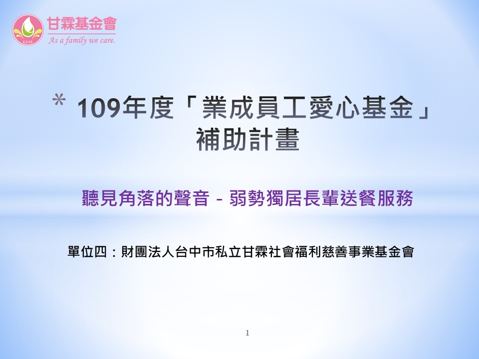入選單位四：財團法人台中市私立甘霖社會福利慈善事業基金會「聽見角落的聲音-弱勢獨居長輩送餐服務」