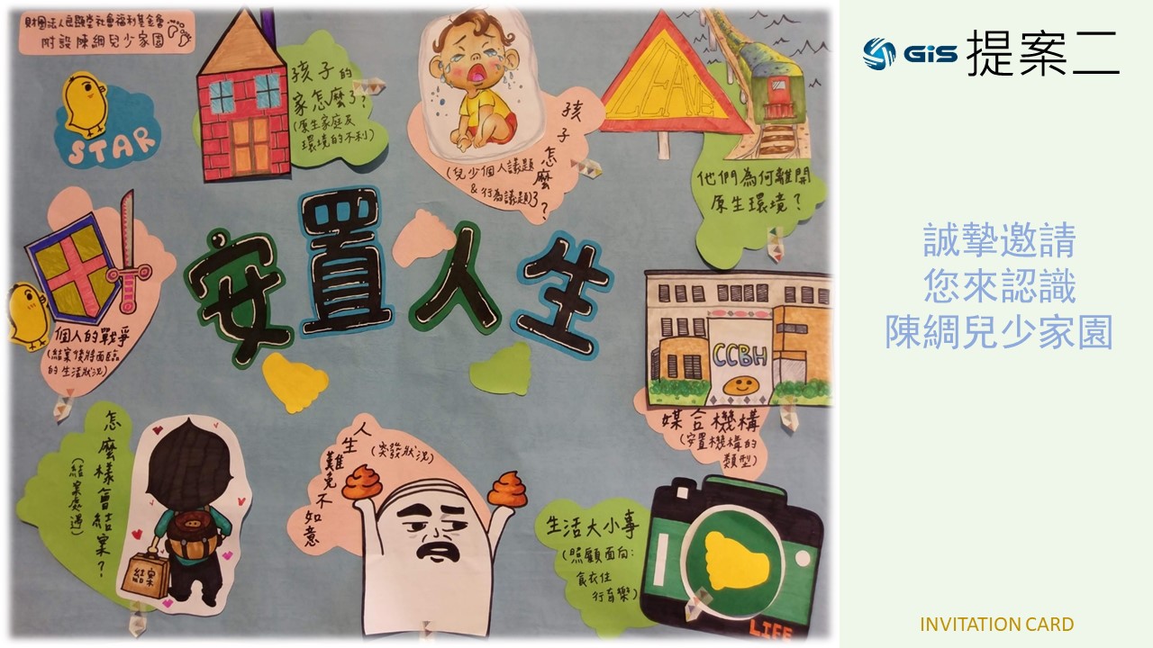 入選單位：陳綢兒少家園