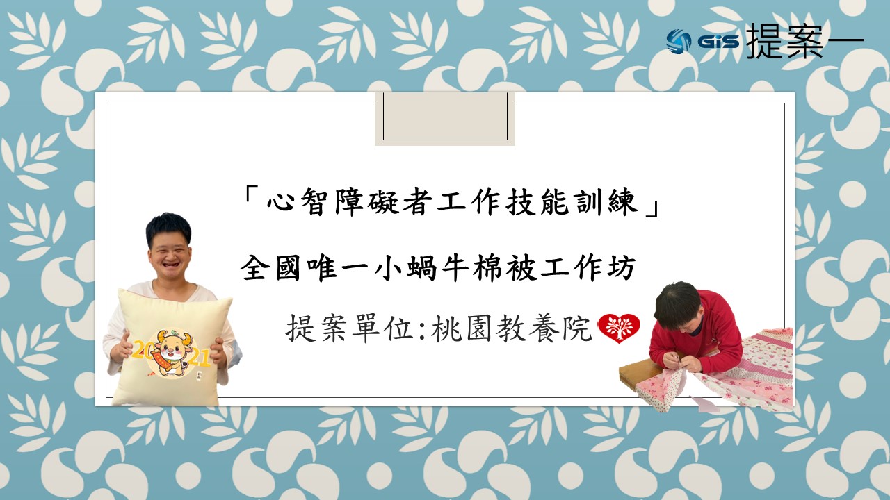 入選單位：桃園教養院 全國唯一小蝸牛棉被工作坊「心智障礙者工作技能訓練」
